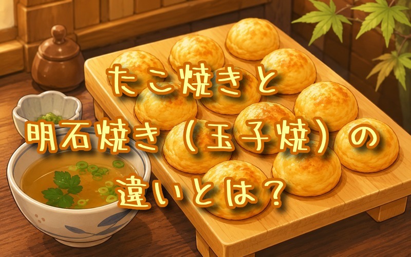 たこ焼きと明石焼き（玉子焼）の違いとは？