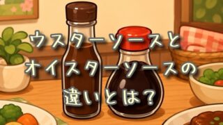 ウスターソースとオイスターソースの違いとは？