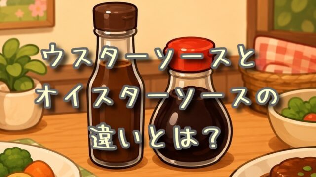ウスターソースとオイスターソースの違いとは？