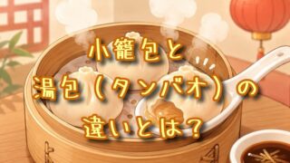 小籠包と湯包（タンバオ）の違いとは？