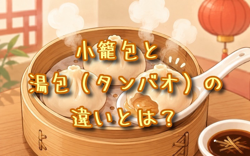 小籠包と湯包（タンバオ）の違いとは？
