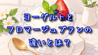 ヨーグルトとフロマージュブランの違いとは？