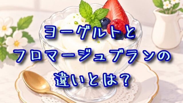 ヨーグルトとフロマージュブランの違いとは？
