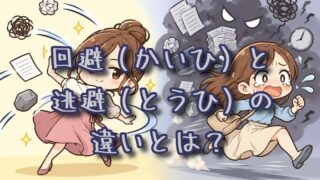 回避と逃避の違いとは？