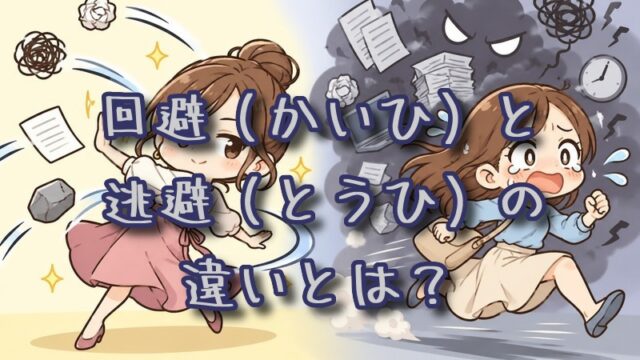 回避と逃避の違いとは？