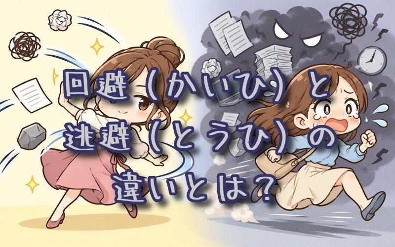 回避と逃避の違いとは？