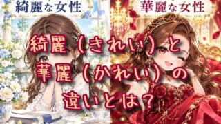 綺麗と華麗の違いとは？