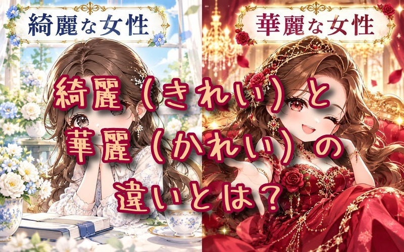 綺麗と華麗の違いとは？