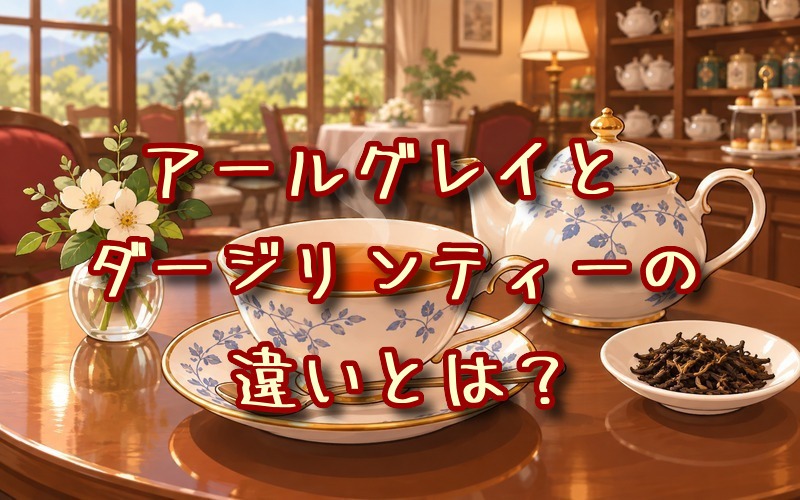 アールグレイとダージリンティーの違いとは？
