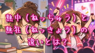 熱中と熱狂の違いとは？