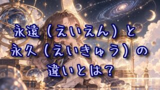 永遠と永久の違いとは？