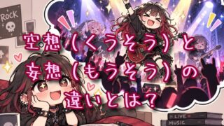 空想と妄想の違いとは？