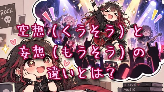 空想と妄想の違いとは？