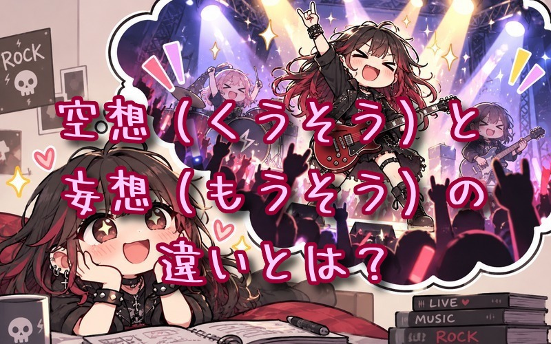 空想と妄想の違いとは？