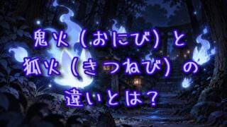 鬼火と狐火の違いとは？