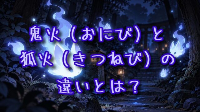 鬼火と狐火の違いとは？