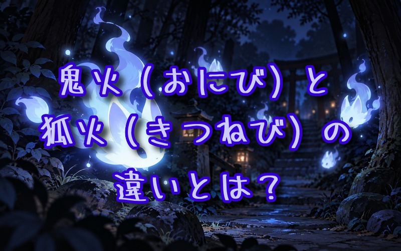 鬼火と狐火の違いとは？