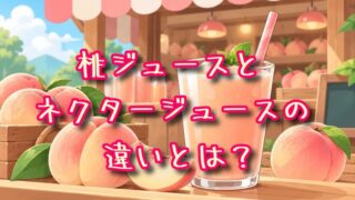 桃ジュースとネクタージュースの違いとは？