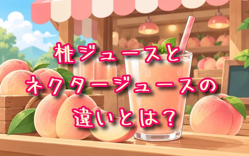桃ジュースとネクタージュースの違いとは？