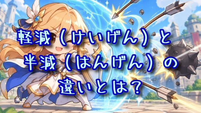 軽減と半減の違いとは？