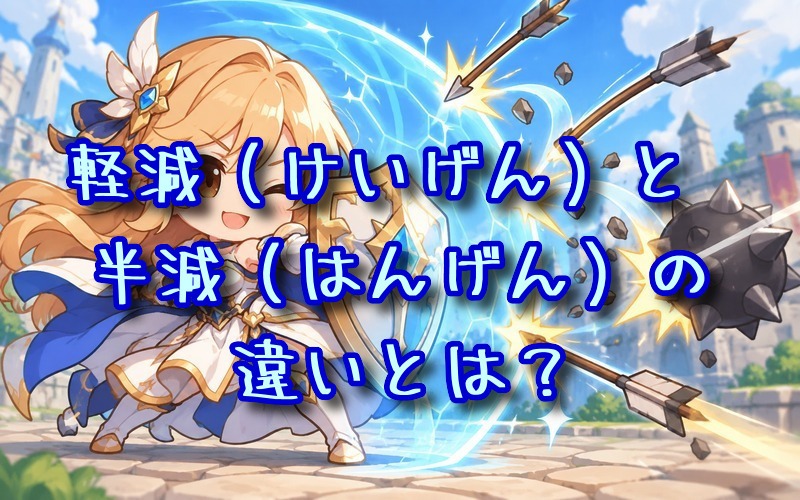 軽減と半減の違いとは？