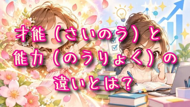 才能と能力の違いとは？