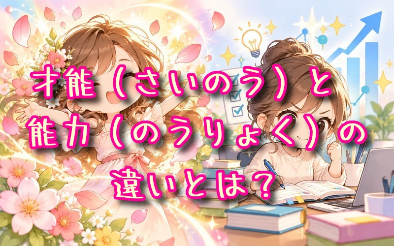 才能と能力の違いとは？